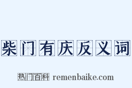 柴门有庆反义词是什么意思的图片